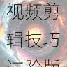 快手成人版短视频剪辑技巧进阶版-流量密码