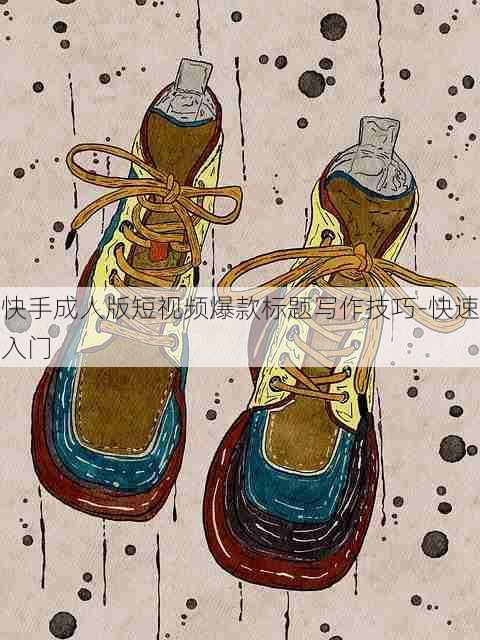 快手成人版短视频爆款标题写作技巧-快速入门