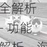 海角官网平台功能全解析 - 功能解析,海角是啥意思