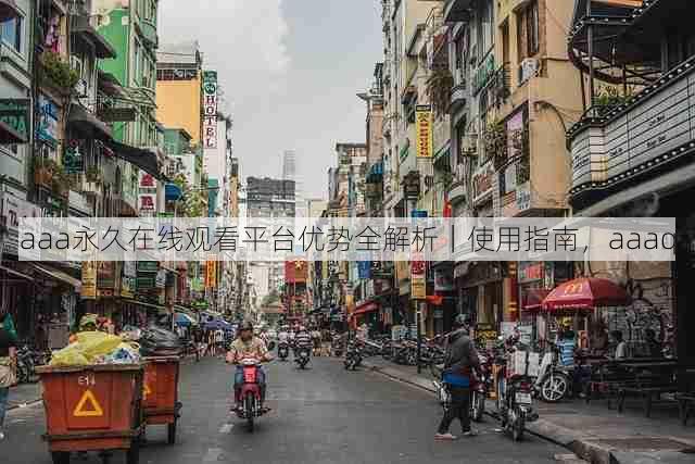 aaa永久在线观看平台优势全解析|使用指南,aaaq