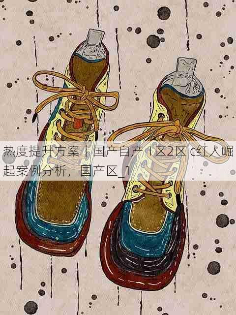 热度提升方案|国产自产 1区2区 c红人崛起案例分析,国产区_1
