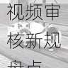 成人版抖音短视频审核新规盘点-平台规则解读