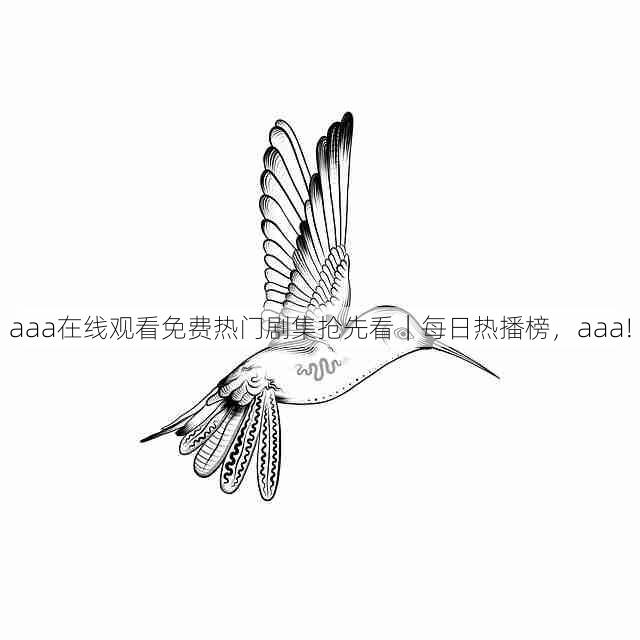 aaa在线观看免费热门剧集抢先看|每日热播榜,aaa!