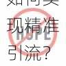 达人变现技巧|成人版抖音如何实现精准引流?,成人抖音就是这么让人上瘾