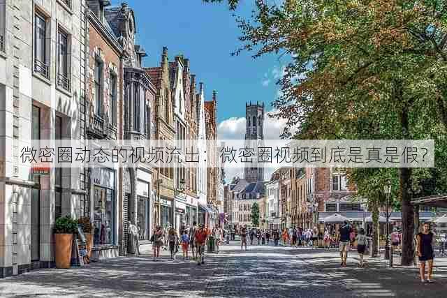 微密圈动态的视频流出:微密圈视频到底是真是假?