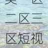 影单必看-欧美一区二区三区短视频流行趋势盘点