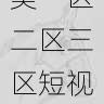 影单必看-欧美一区二区三区短视频流行趋势盘点