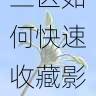 欧美一区二区三区如何快速收藏影片?-使用技巧