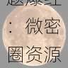 微密圈官网话题爆红:微密圈资源到底发生了什么