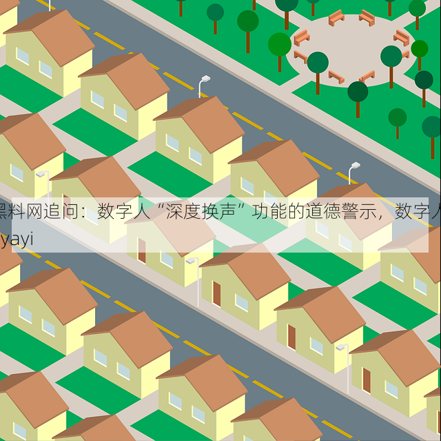 黑料网追问:数字人“深度换声”功能的道德警示,数字人 ayayi