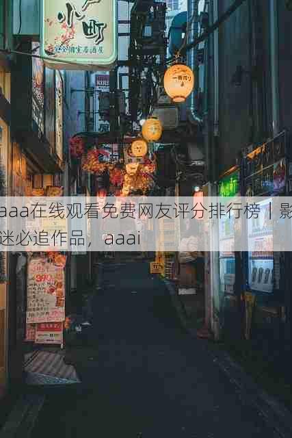 aaa在线观看免费网友评分排行榜|影迷必追作品,aaai