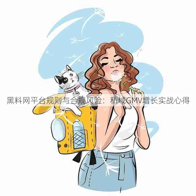 黑料网平台规则与合规风险:私域GMV增长实战心得