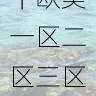 平台使用教程|欧美一区二区三区影片热度榜发布