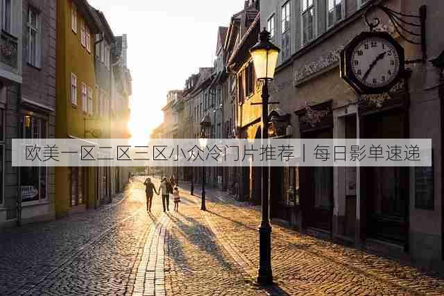 欧美一区二区三区小众冷门片推荐|每日影单速递