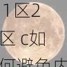 短视频创新玩法|国产自产 1区2区 c如何避免内容同质化?,国产区_1