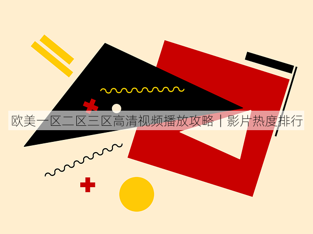欧美一区二区三区高清视频播放攻略|影片热度排行