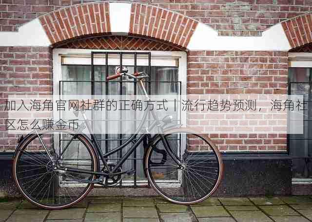 加入海角官网社群的正确方式|流行趋势预测,海角社区怎么赚金币