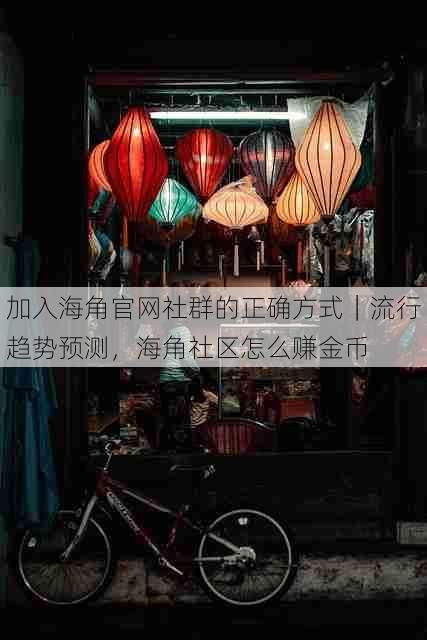 加入海角官网社群的正确方式|流行趋势预测,海角社区怎么赚金币