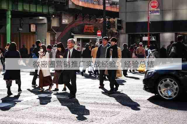 微密圈营销推广实战经验:经验总结