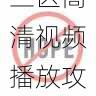 欧美一区二区三区高清视频播放攻略|海外访问指南