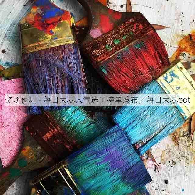 奖项预测 - 每日大赛人气选手榜单发布,每日大赛bot
