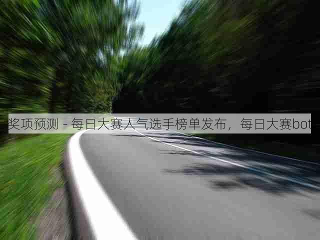 奖项预测 - 每日大赛人气选手榜单发布,每日大赛bot