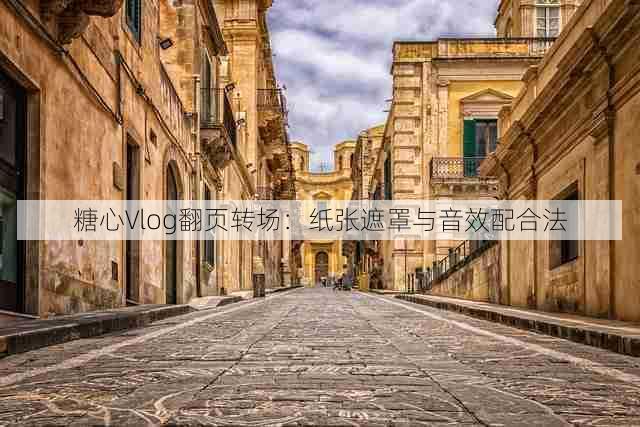 糖心Vlog翻页转场:纸张遮罩与音效配合法