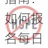 官方资讯速递|参赛指南:如何报名每日大赛?,每日赛事报告