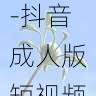 商业价值探讨-抖音成人版短视频带货爆款秘籍