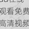 在线看aaa在线观看免费高清视频体验-资源导航