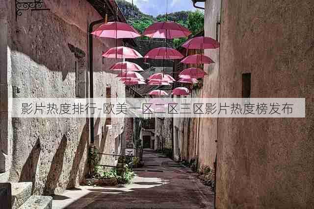 影片热度排行-欧美一区二区三区影片热度榜发布
