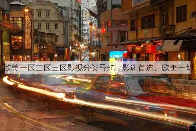 欧美一区二区三区影视分类导航 - 影迷首选,欧美一切