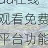 流畅体验优化|aaa在线观看免费平台功能全面解析,aaahr