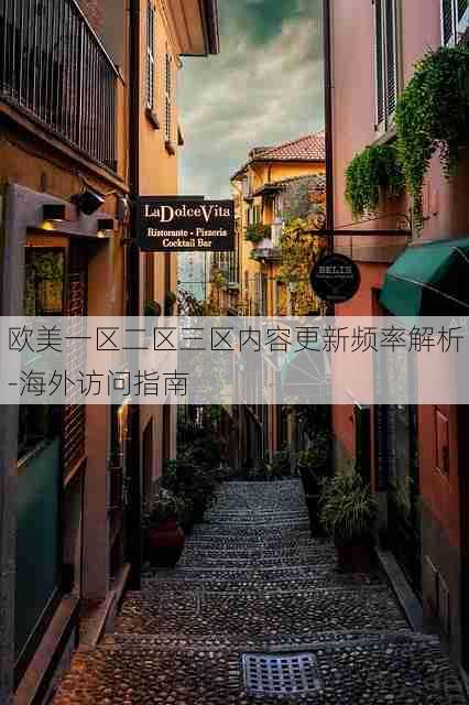 欧美一区二区三区内容更新频率解析-海外访问指南