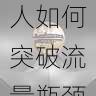 快手成人版新人如何突破流量瓶颈?-全面解析