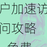 aaa在线观看免费海外用户加速访问攻略 - 免费播放入口，aaa!