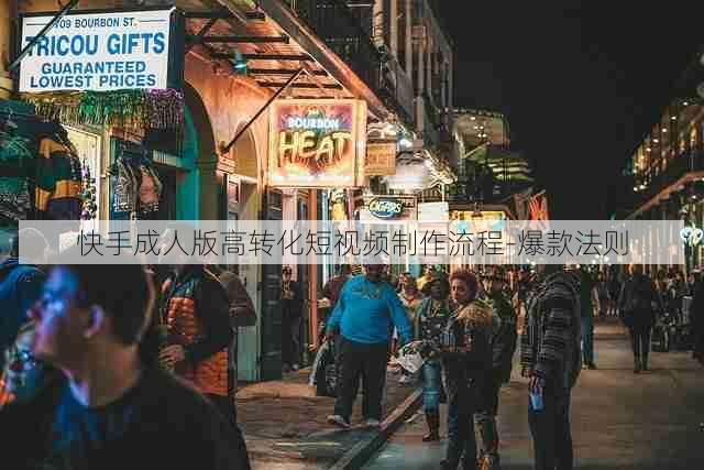 快手成人版高转化短视频制作流程-爆款法则