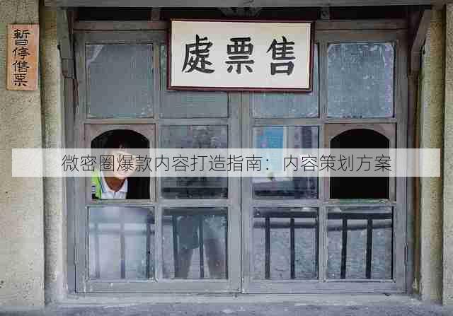 微密圈爆款内容打造指南:内容策划方案