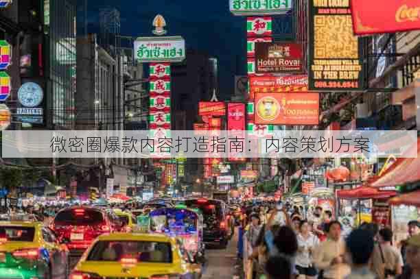 微密圈爆款内容打造指南:内容策划方案