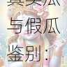 黑料网真实瓜与假瓜鉴别:网友评论精选