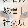 海角官网短视频拍摄教程|社交玩法揭秘,海角的照片