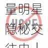 91网揭秘流量明星隐秘交往史｜社交热议