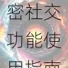 快手成人版私密社交功能使用指南-快速入门