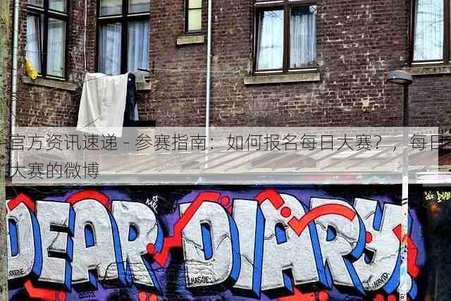 官方资讯速递 - 参赛指南:如何报名每日大赛?,每日大赛的微博